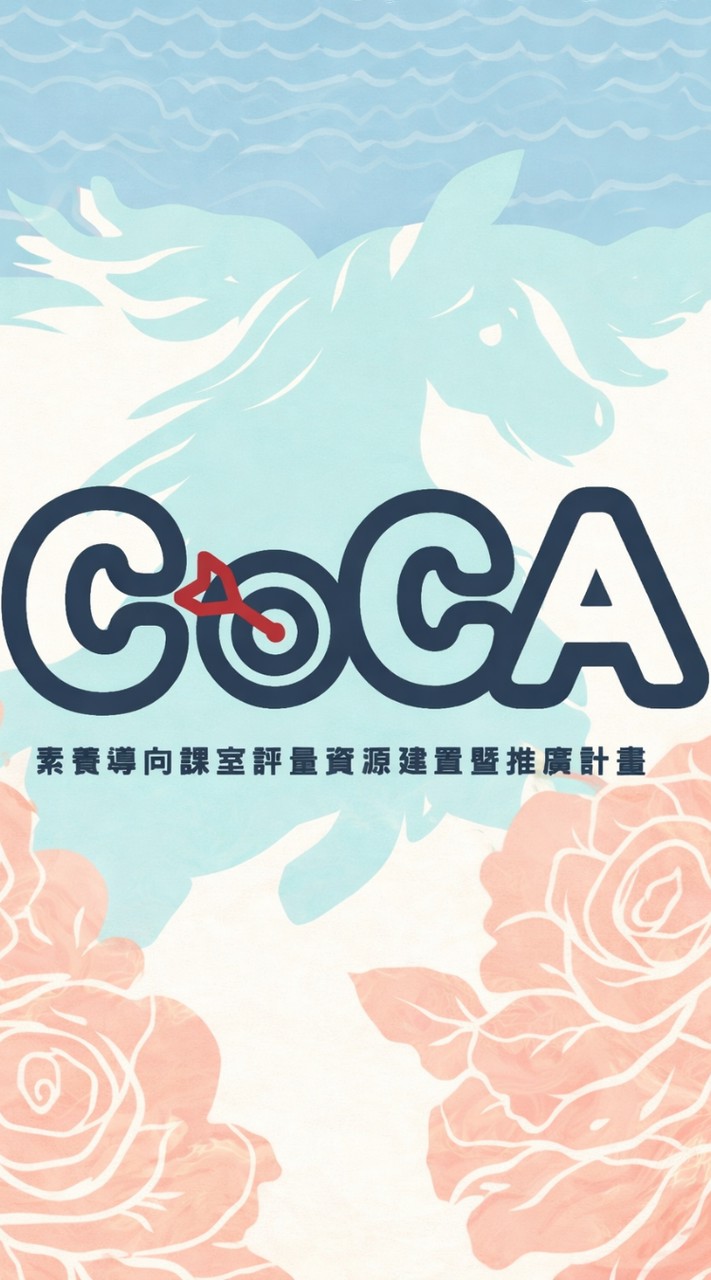 素養導向課室評量：SBASA應用推廣