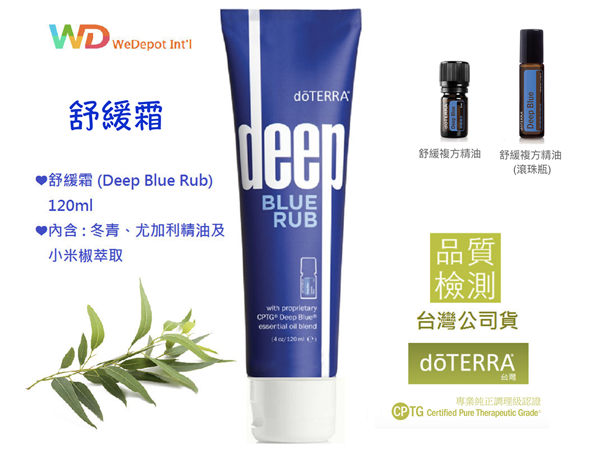 舒緩霜Deep Blue 120ml doTERRA 美商多特瑞精油 (免運)