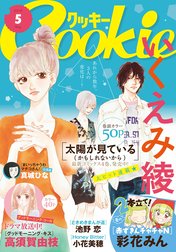 クッキー電子版 クッキー 16年5月号 電子版 クッキー編集部 Line マンガ