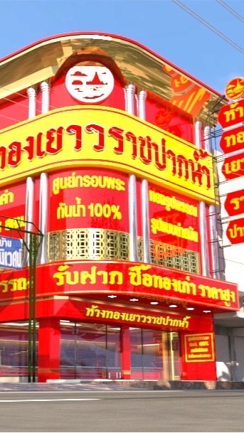 💠ห้างทองเยาวราชปากน้ำ 3 (หนามแดง)💠
