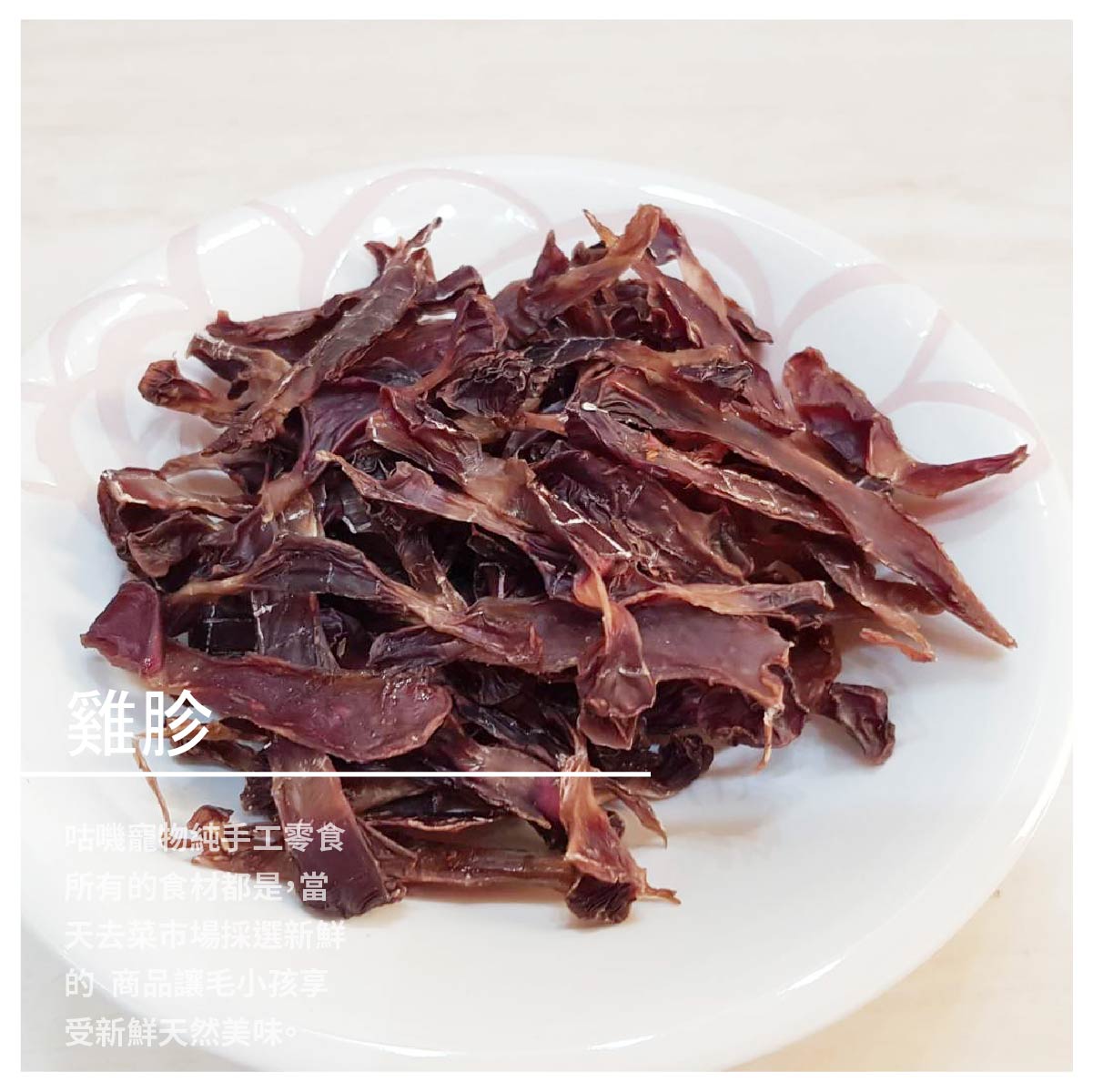 商品成分 我們的食品純粹都只有雞肉，地瓜，南瓜，燕麥，亞麻籽，芝麻等等 我不是食品系的學生，只是一個愛毛孩子的媽媽 希望毛孩子可以吃的開心又安心 養生的食物，經過烹最簡單的烹調方式獻給我們最愛的毛孩子