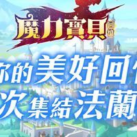 《魔力寶貝：回憶》討論群