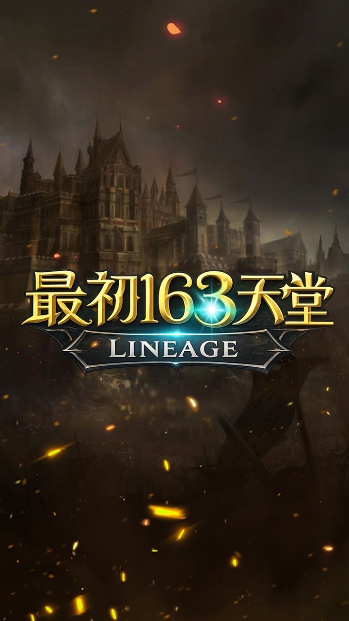 最初1.63天堂 經典懷舊版本交易群