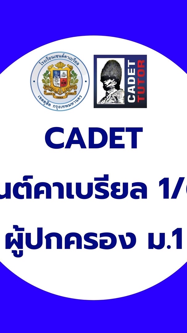 CADET เซนต์คาเบรียล ผปค.ม.1