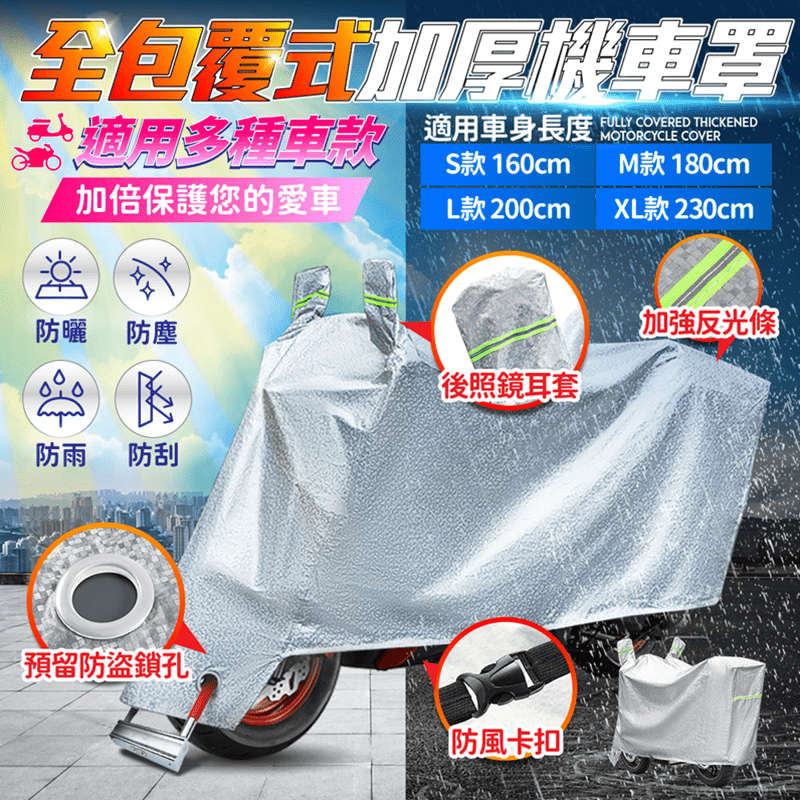 新一代加厚款！【長江】機車防雨防刮遮陽車罩，車工精密縫韌，結實牢固耐用！防風扣設計，能防止車罩被大風吹走；預留大鎖孔，可配合U型鎖與密碼鎖，適用多種車型！高防水高、防塵、防曬、防止儀表板快速老化，車奴