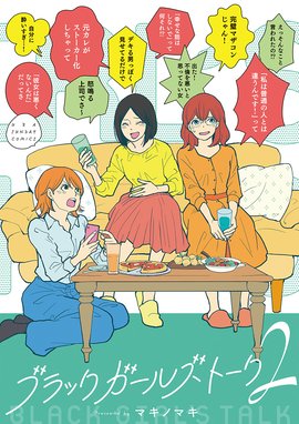 ブラックガールズトーク 無料マンガ Line マンガ