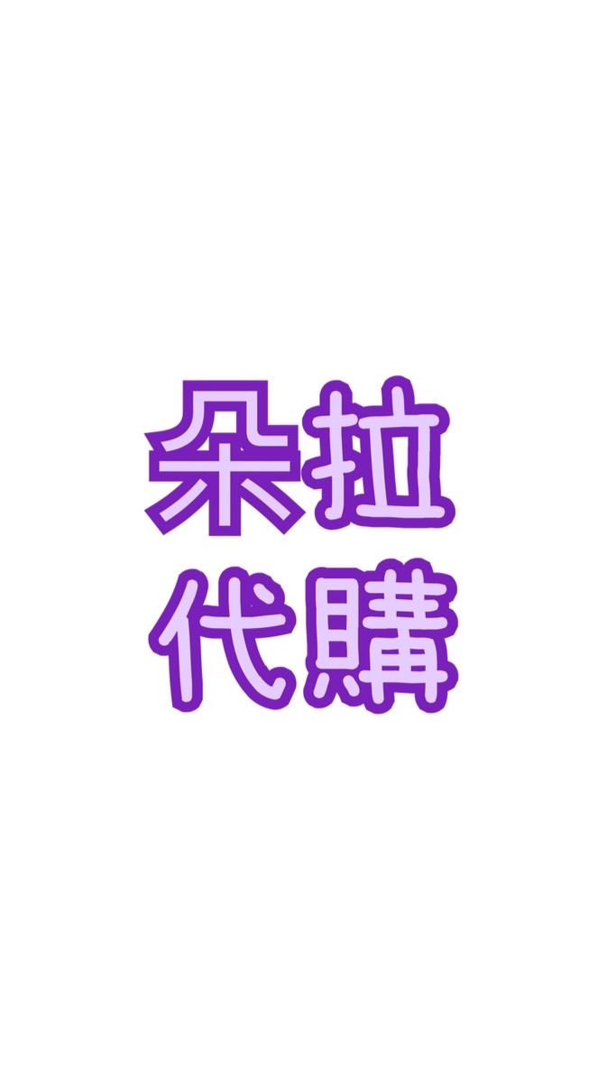 朵拉日韓代購