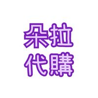 朵拉日韓代購