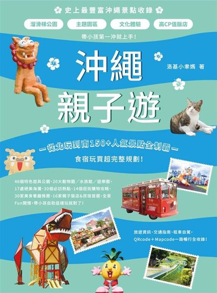 (二手書)沖繩親子遊：帶小孩第一沖就上手！溜滑梯公園X主題園區X文化體驗X高CP值..