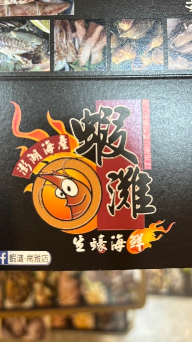 蝦灘海鮮燒烤