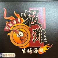 蝦灘海鮮燒烤