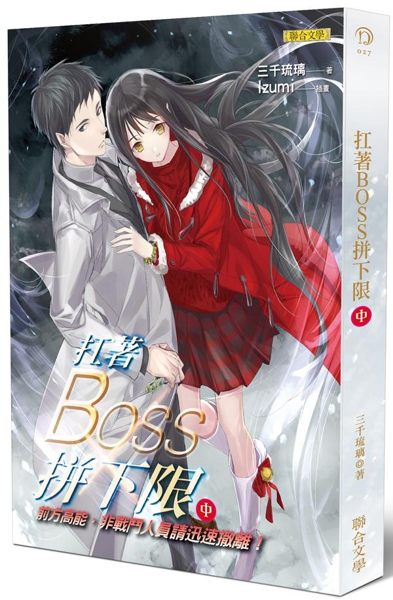 (二手書)扛著BOSS拼下限（中）：前方高能，非戰鬥人員請迅速撤離！