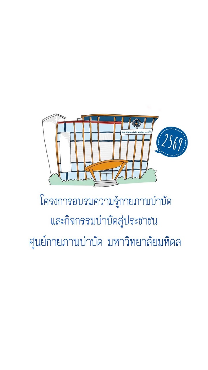 PTMU’ การช่วยผู้ป่วยเคลื่อนไหวเพื่อการฟื้นฟูทางกายภาพบำบัด