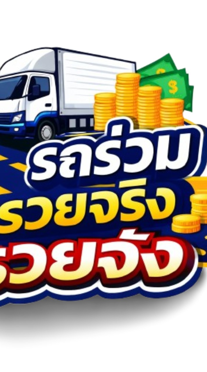 รถร่วม4wตู้ทึบ แห้ง เย็น