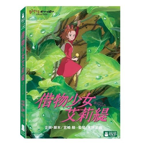 借物少女艾莉緹 DVD 宮崎駿 (音樂影片購)