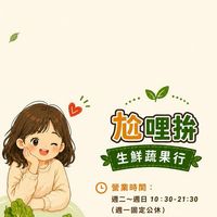 尬哩拚生鮮蔬果行