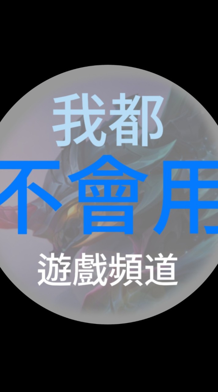 yt我都不會用：傳說社群