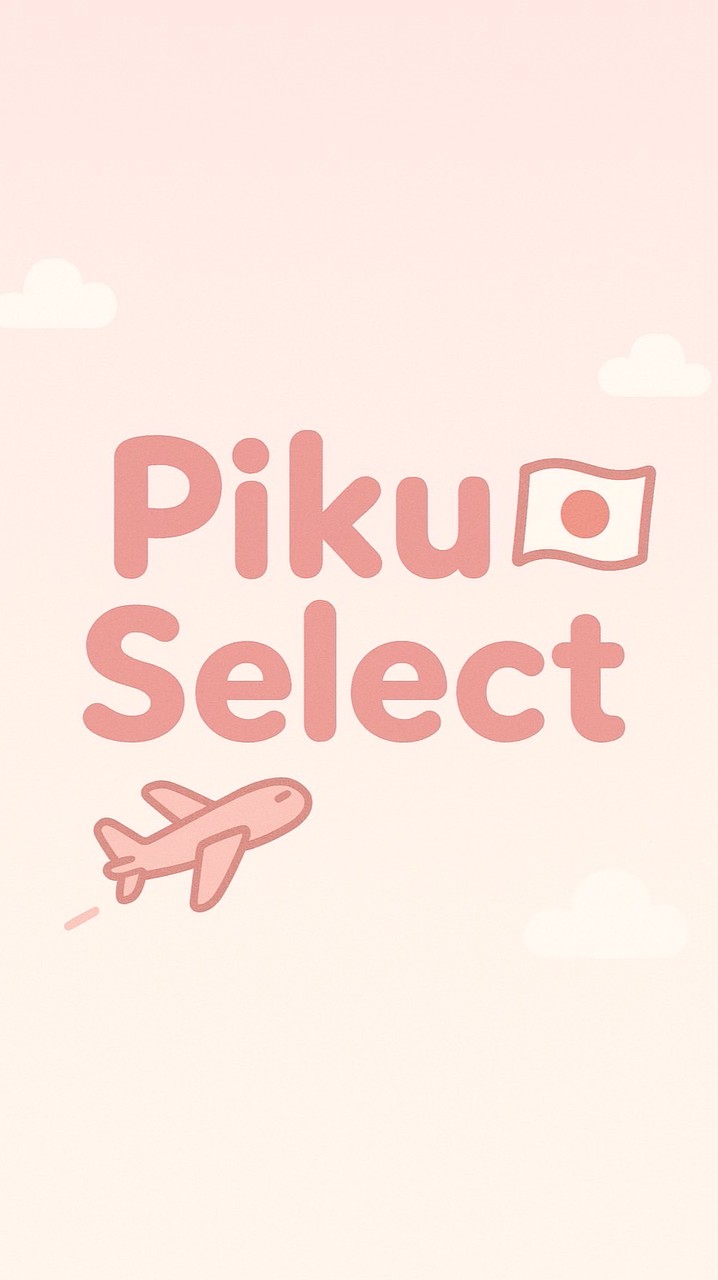 piku select 東京代購🇯🇵
