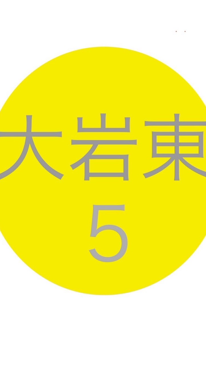 令和8年度5年生@大岩東