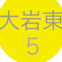 令和8年度5年生@大岩東