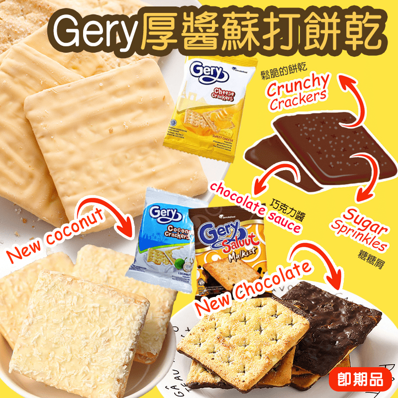 GERY超濃厚醬蘇打餅乾，本檔全網購最低價！