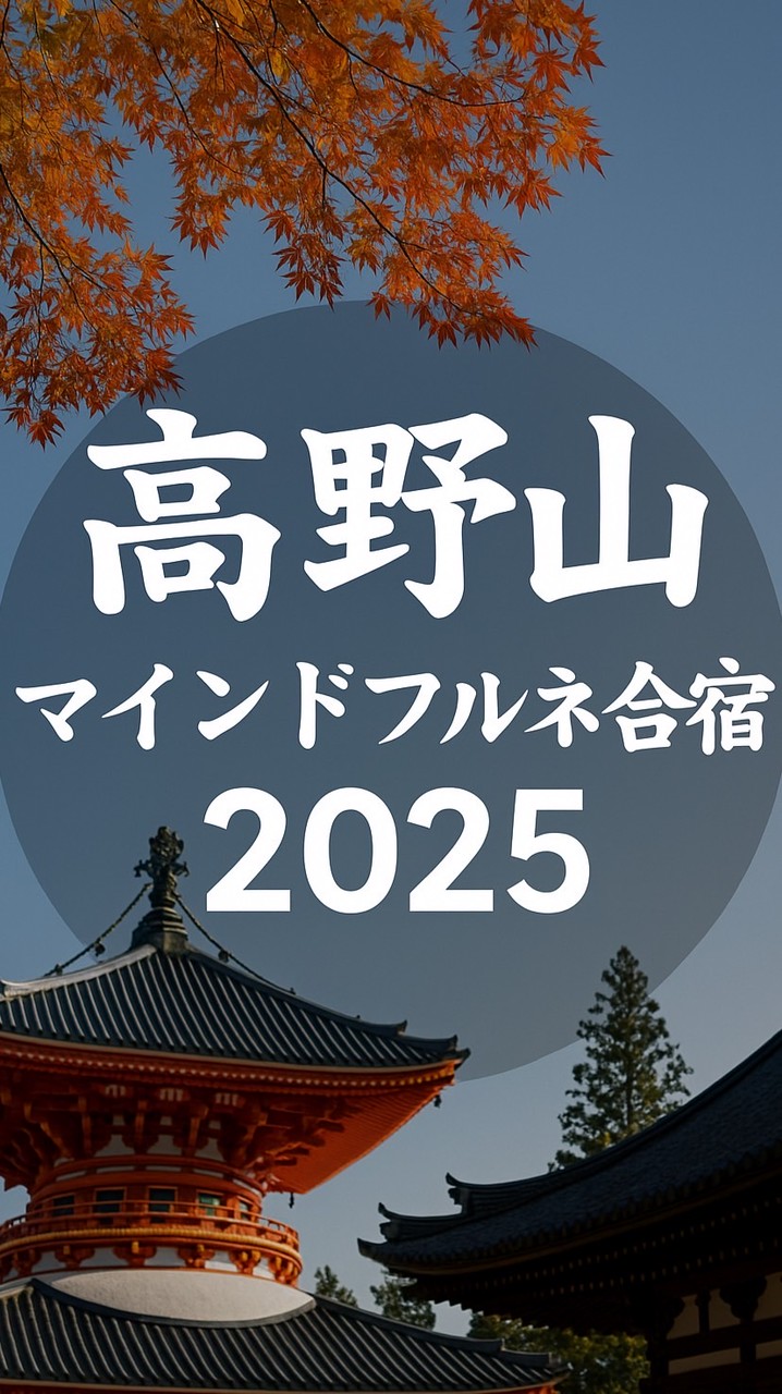 高野山マインドフルネス合宿2025