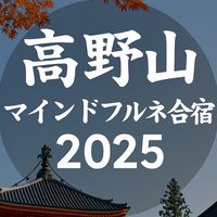 高野山マインドフルネス合宿2025