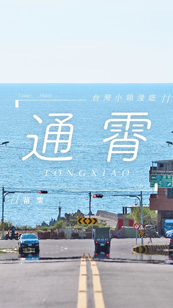 通霄實話大聲說