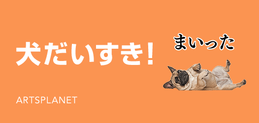 犬だいすき ピックアップ Line Store