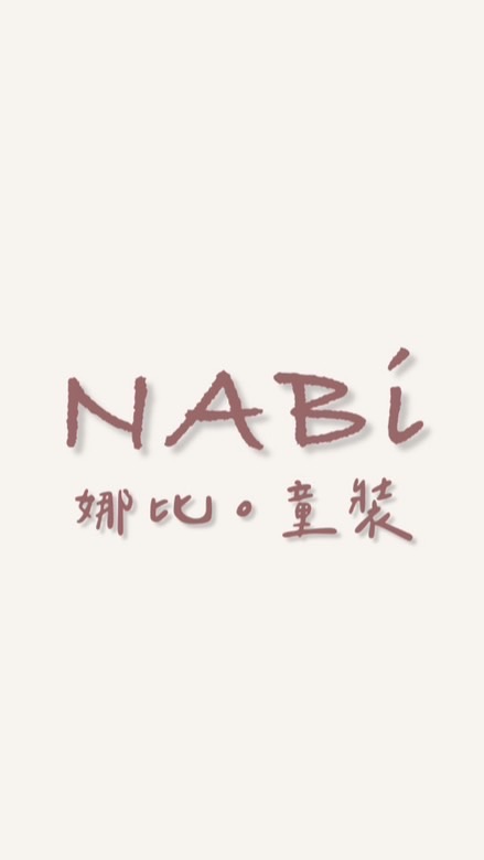 NABi娜比。童裝