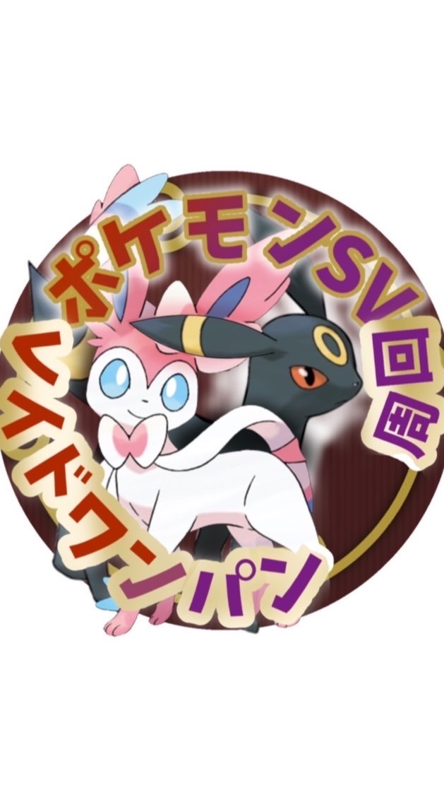 ポケモンSV レイドワンパン攻略のオープンチャット