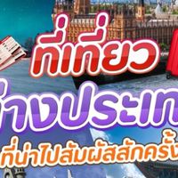 โปรเที่ยวต่างประเทศ