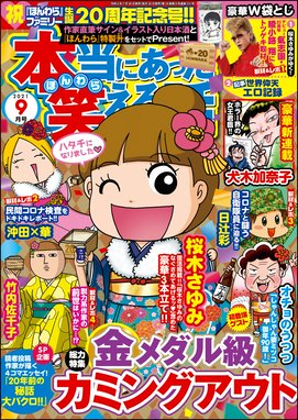 本当にあった笑える話 本当にあった笑える話21年9月号 ありがとうぁみ 桜木さゆみ チャールズ後藤 華桜こもも 梅宮あいこ 小谷梓 小林薫 成見香穂 おざわゆき ｒｉｋｕ 水槻れん 北澤功 犬養ヒロ 竹内佐千子 大盛のぞみ 熊田プウ助 新井祥 松苗あけみ