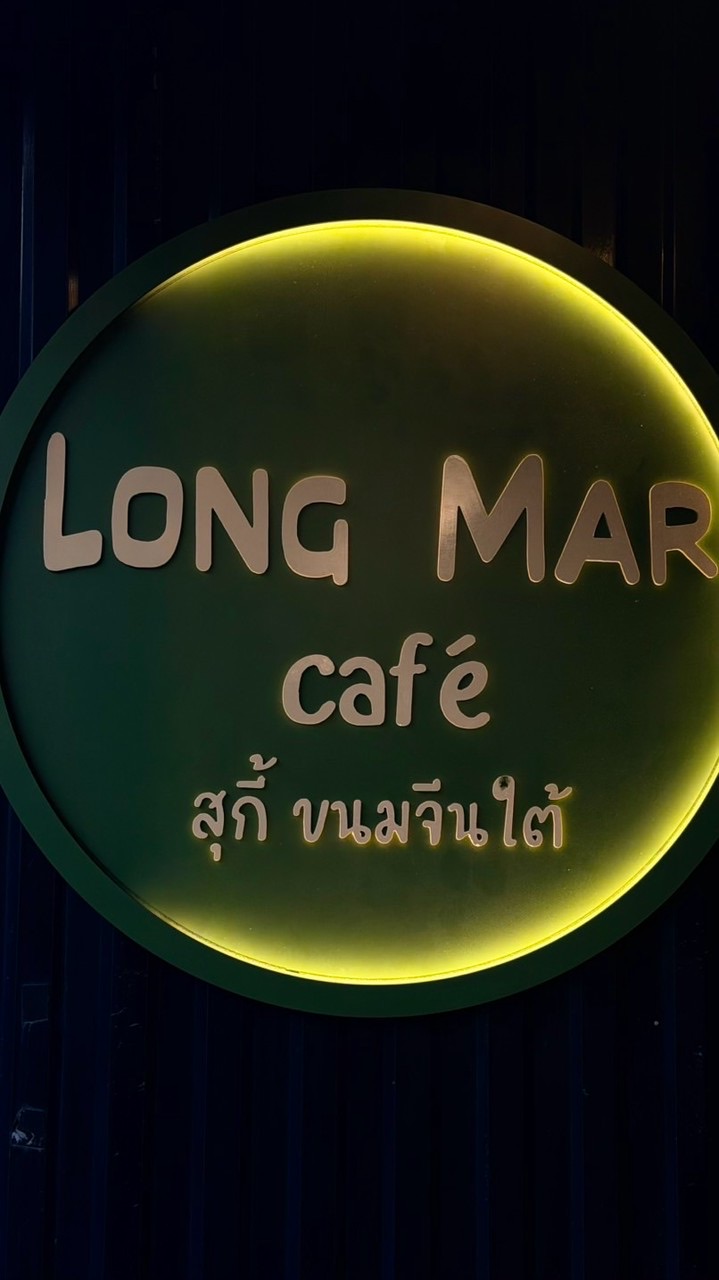 LongMar Café สุกี้ ขนมจีนใต้