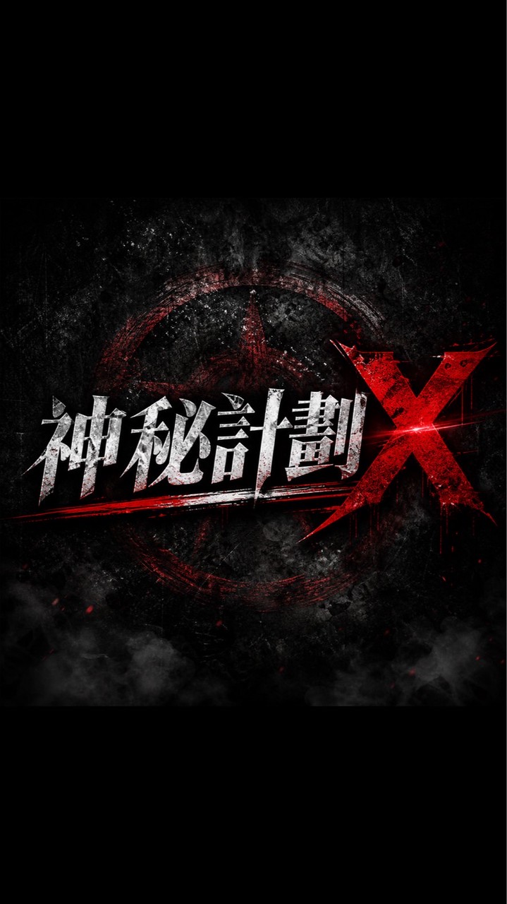 GT直播｜神秘計劃X