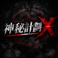 GT直播｜神秘計劃X