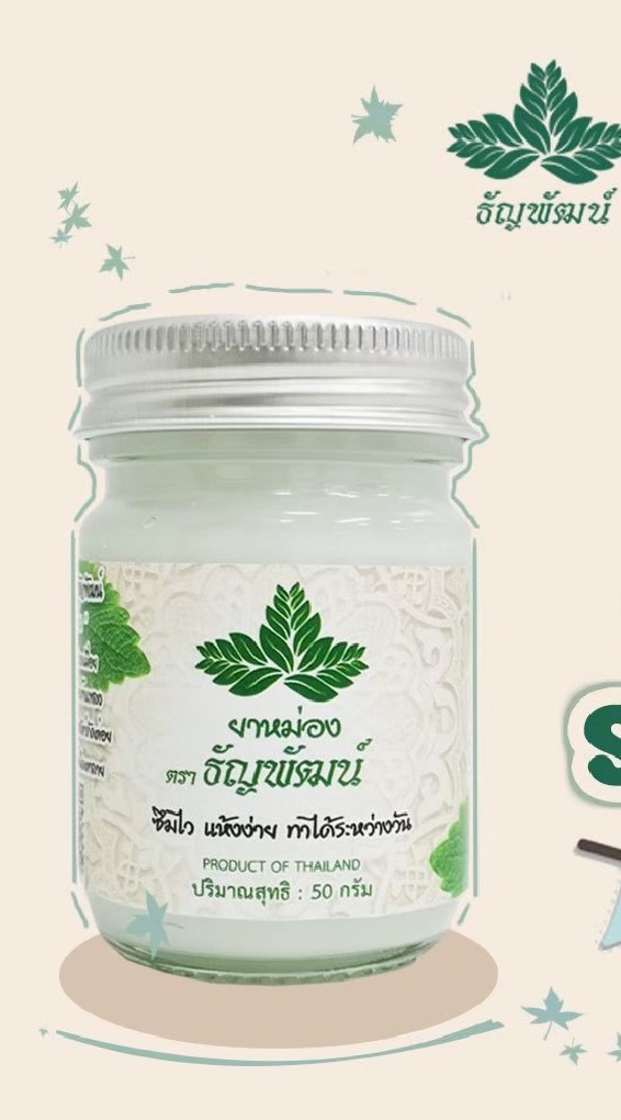ยาหม่องธัญ​พัฒน์​ หยุดทุกอาการปวด​ สูตรเย็น