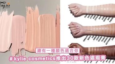 總有一種顏色適合你！kylie cosmetics推出30款新色遮瑕膏，表示不止貼服而且遮瑕度～