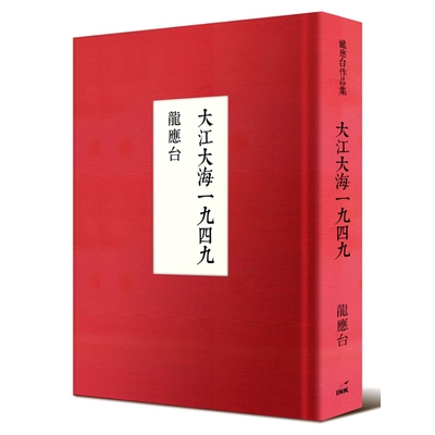 ◎增訂1949歷史地圖、流亡路徑示意圖 所有的顛沛流離，最後都由大江走向大海； 所有的生離死別，都發生在某一個車站、碼頭。上了船，就是一生。 向所有被時代踐踏、汙辱、傷害的人致敬 二十世紀人類史最慘痛