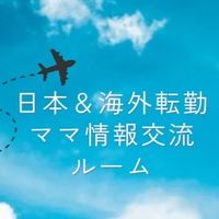 全国＆海外転勤族ママ情報交流ルーム