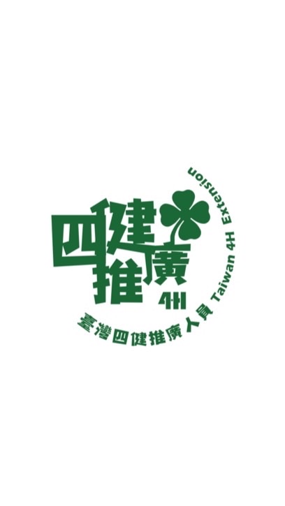 110年四健推廣人員進修線上課程第一梯次