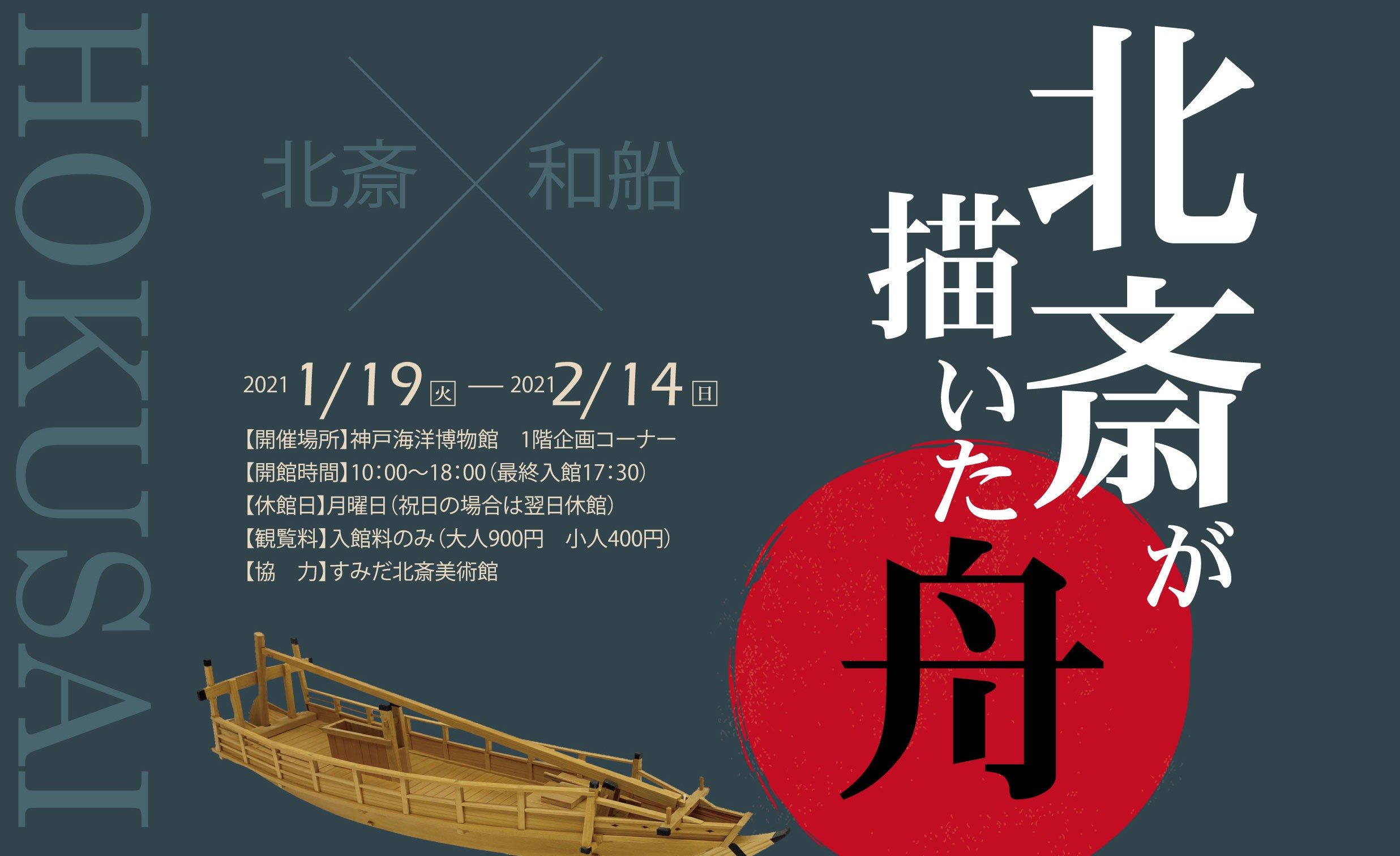 浮世絵師 葛飾北斎の作品やジオラマで和船を紹介