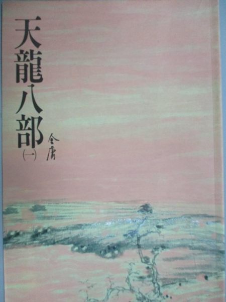 【書寶二手書T1／武俠小說_HAE】天龍八部(一)_金庸