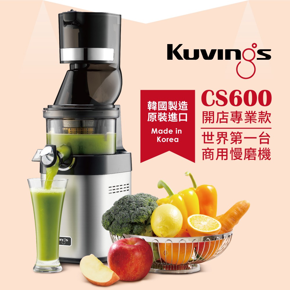 韓國Kuvings慢磨機-慢速擰壓全汁機CS600(開店專業款)