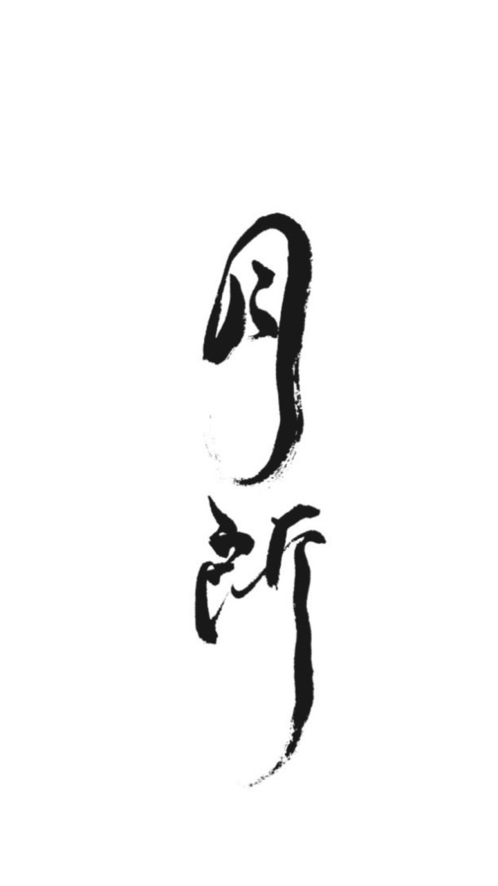 月所の礦物