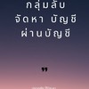 กลุ่มลับ จัดหาบัญชี ผ่านบัญชี