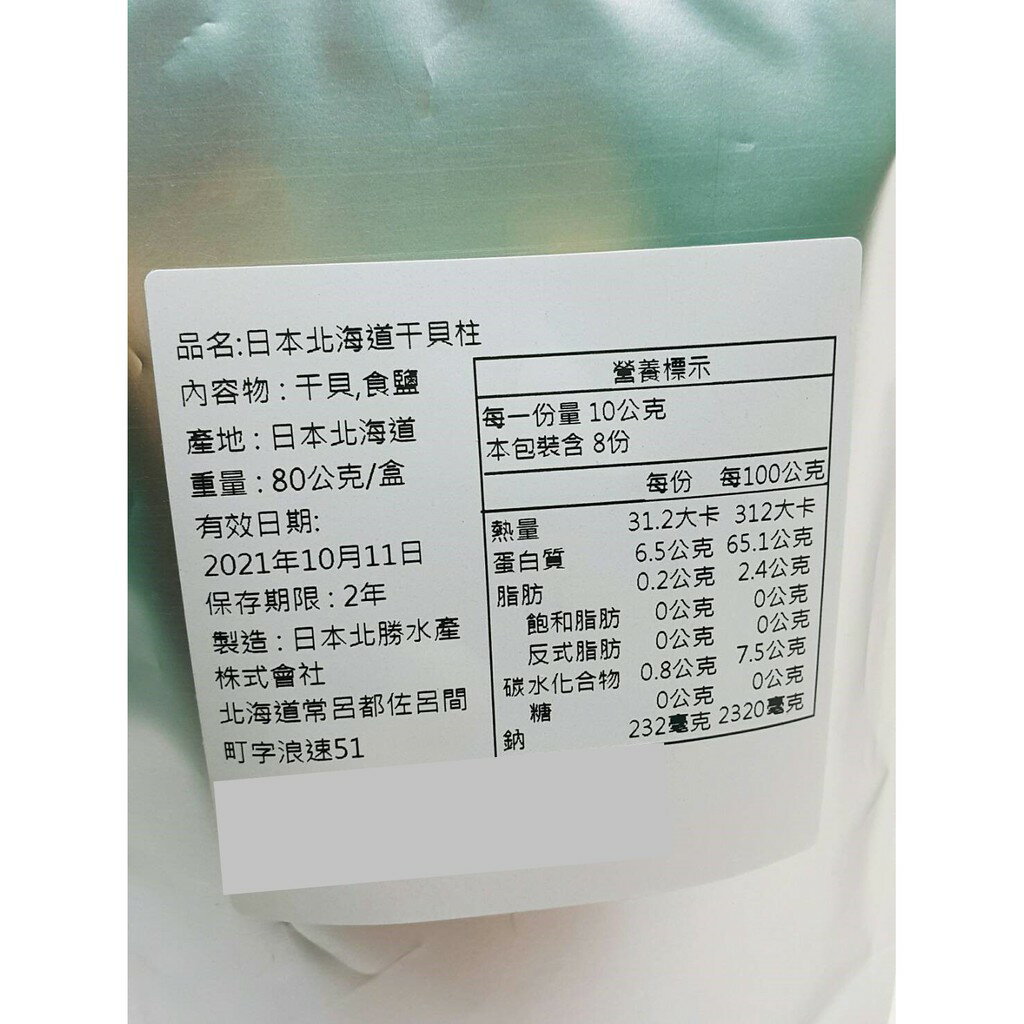 北勝干貝柱 日本北海道干貝柱 干貝 干貝柱 80g 日本干貝柱