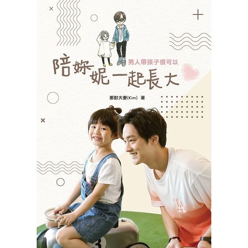 作者: 那對夫妻(Kim)系列: fansapps出版社: 水靈文創有限公司出版日期: 2020/02/21ISBN: 9789869811767首刷送A.撩妹貼紙，B.林志玲代言漢方飲品兌換卷 誰說
