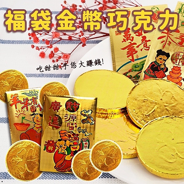 福袋金幣巧克力 50包入 300g【30746】