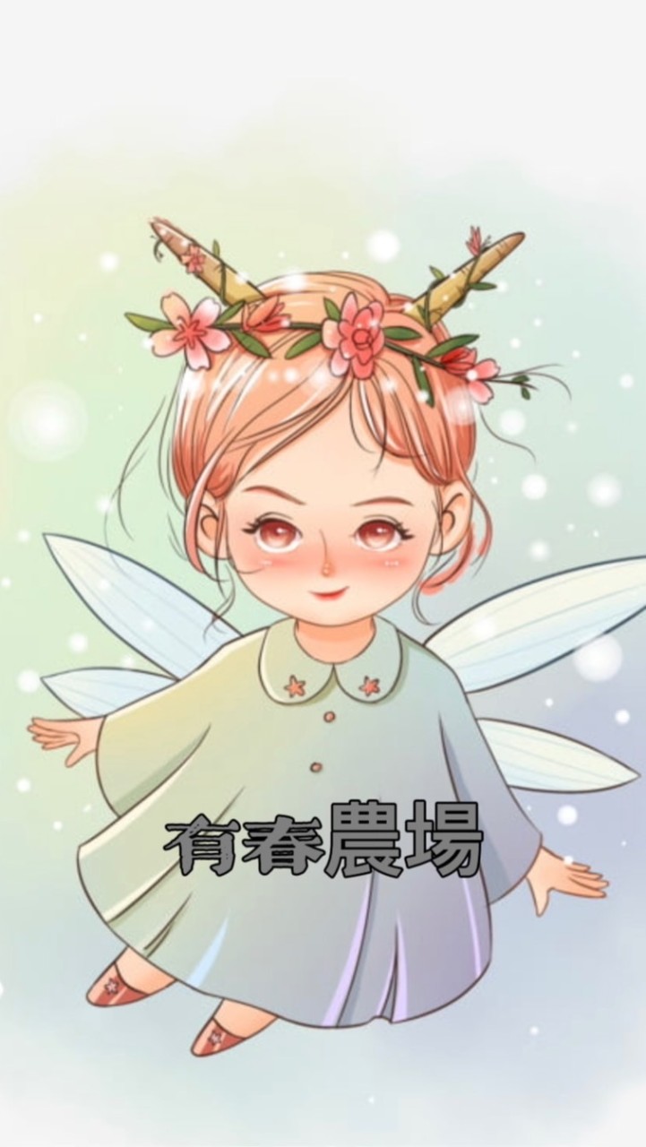 有春農場
